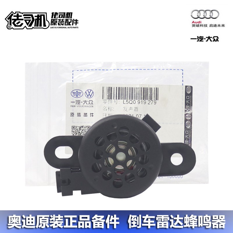 适用奥迪a4l a5 a6l a7 q3 q5 q7 迈腾 CC倒车雷达报警蜂鸣器喇叭