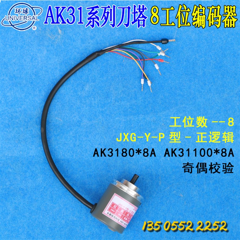 烟台环球AK31系列数控转塔刀架编码器JXG-Y-P-8/12长春恒茂原厂