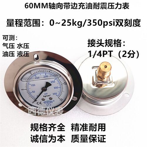 60MM背式带边0-25KG/350PSI充油耐震压力表 油压表 水压表