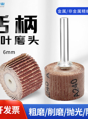6mm活柄百叶轮磨头带柄砂布轮打磨头木工砂纸抛光轮百页轮电磨头
