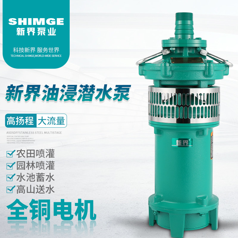 新界油浸泵QY大流量充油泵农业灌溉380v三相大功率水泵潜水泵泵业