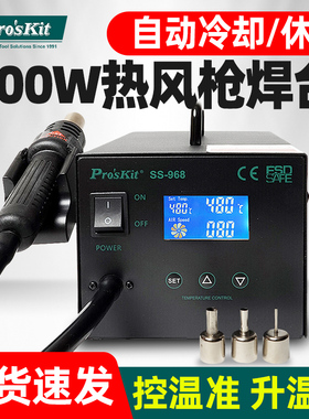 宝工SS-968H热风拆焊台LCD防静电智能数显恒温热风枪手机维修600W