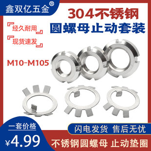 304不锈钢圆螺母GB812止动垫圈锁紧螺母开槽止退垫圈套装M10-M105