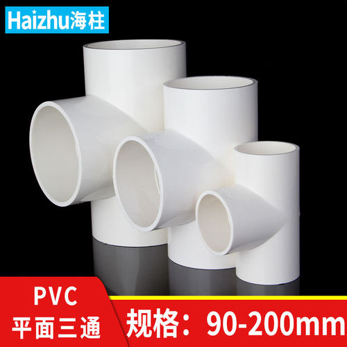 PVC三通接头塑料水管开口管件给水配件连接件90 110 125 160 200