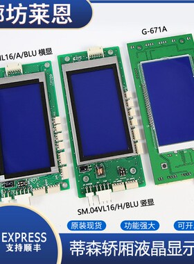 适用蒂森电梯外呼显示板SM04VL16H/BLU/G-671A/SM04HL液晶显示