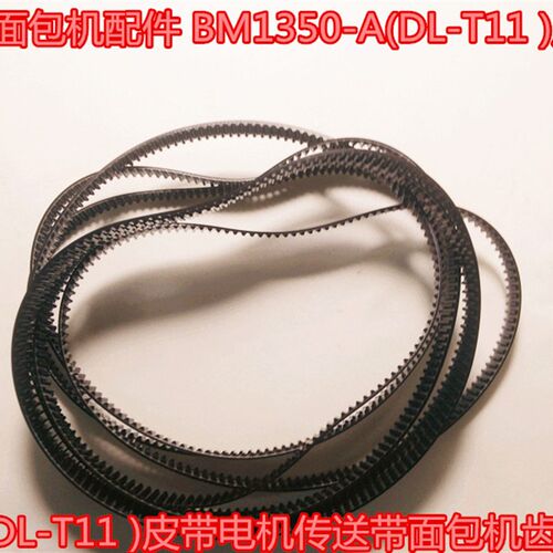 东菱面包机配件 BM1350-A(DL-T11 )皮带电机传送带面包机齿轮带