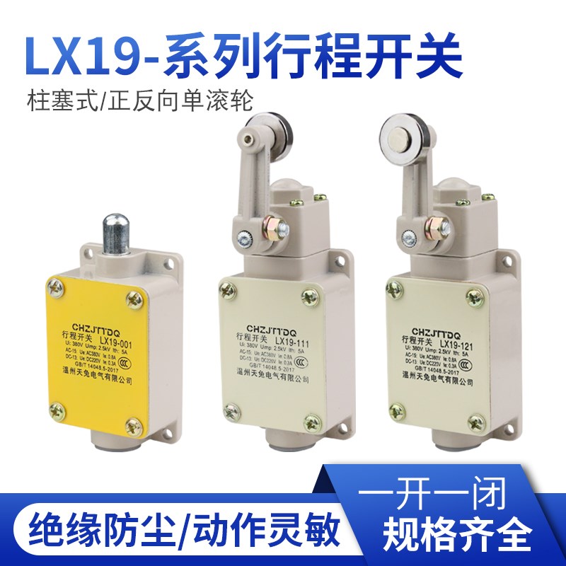 天兔 行程开关限位开关LX19-001 111 121 YBLX-19自复位一开一闭