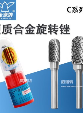 金鹰牌硬质合金旋转锉丰华刃具圆柱形球金属磨头CX C0820 1225M06