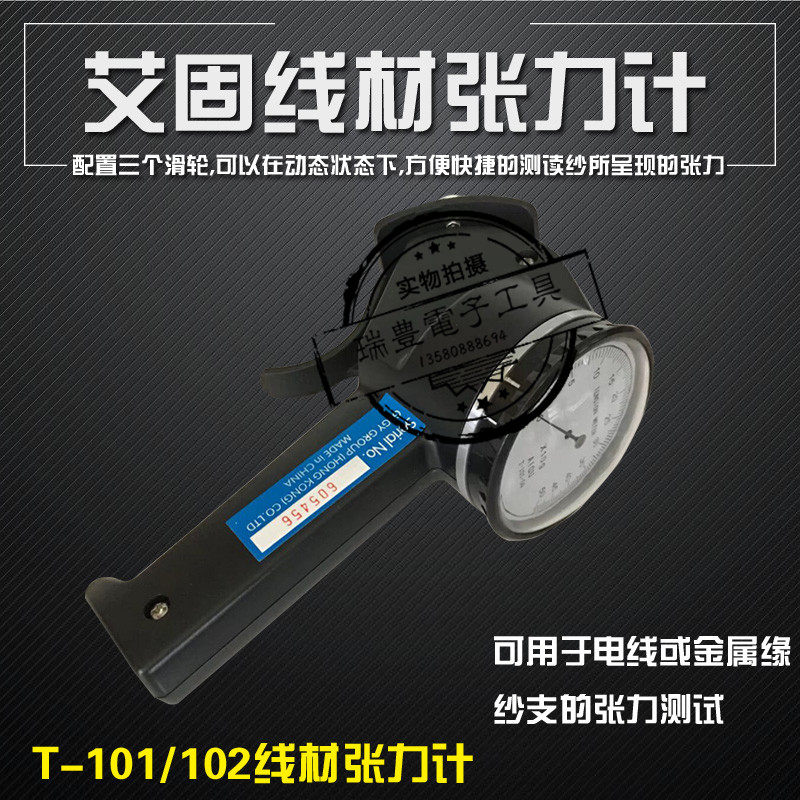 艾固AiGU线材张力计T-101-20铜线漆包线张力测试仪T-102-01张力仪
