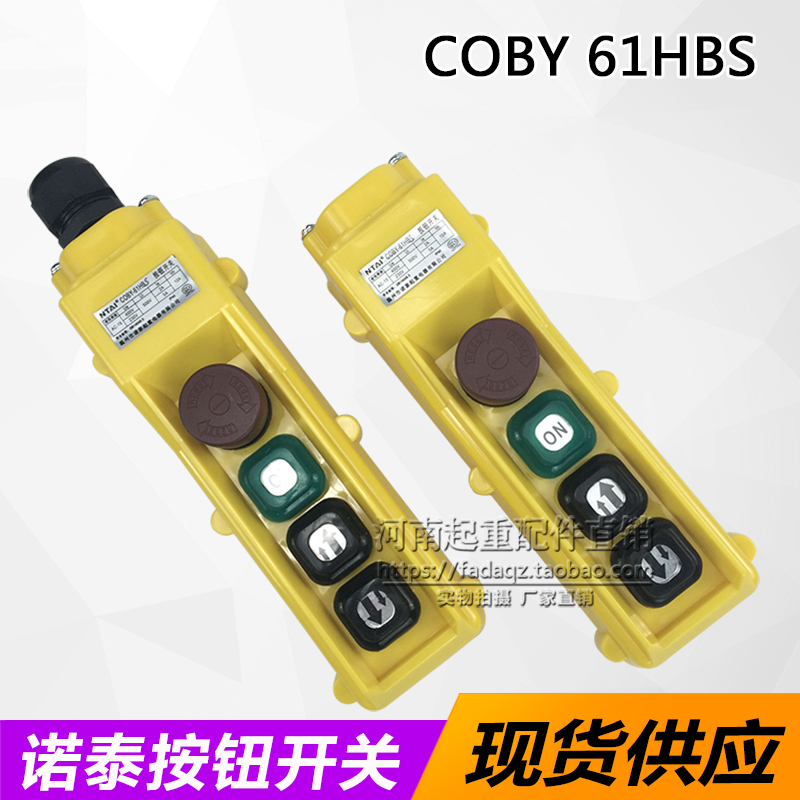 诺泰COBY-61HBS按钮开关 起重机/行车天吊防雨型电动葫芦控制手柄