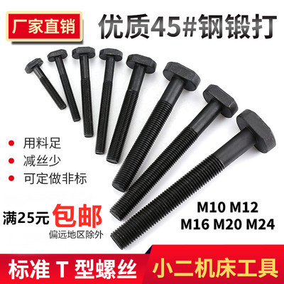 45#钢T型螺丝/冲床铣床螺杆螺栓/T形模具压板螺丝M10M12M16M20M24