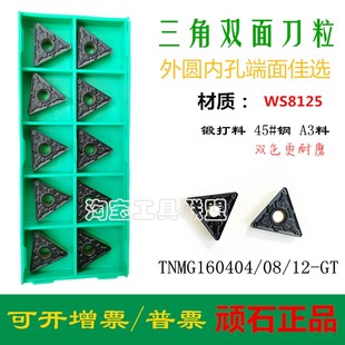株洲顽石数控刀片TNMG160404/08/12-GT WS8125三角外圆双色锻打钢