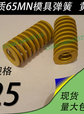 日标优质65锰模具弹簧/TF黄色/65MN钢/扁线矩形红黄蓝绿茶色/25mm