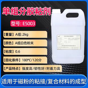 E5003溶剂型单组分高温固化环氧胶磁粉胶粘剂复合材料成型灌封胶