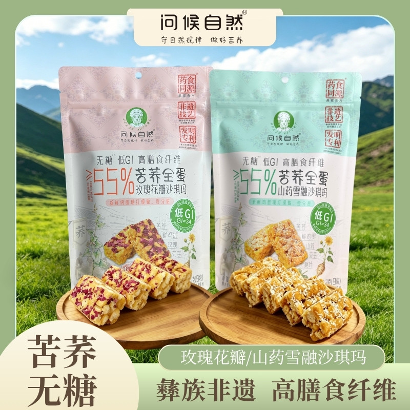 问候自然苦荞全蛋无糖沙琪玛玫瑰花味山药雪融味113g*2袋