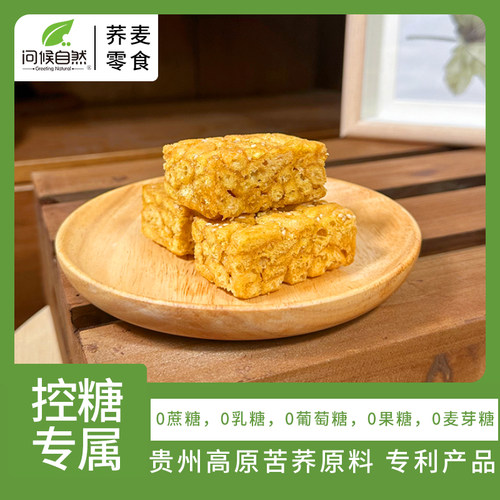 问候自然贵州特产苦荞无糖沙琪玛