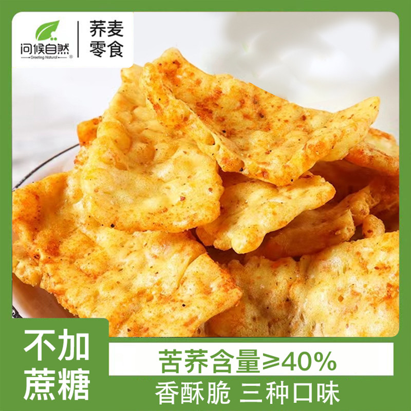 问候自然 苦荞片锅巴正宗贵州特产香酥脆无加蔗糖小零食追剧蟹香