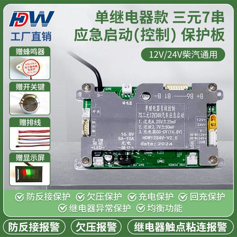 单继电器款7串应急启动电源充放电一体控制保护板12V/24V柴汽通用图片