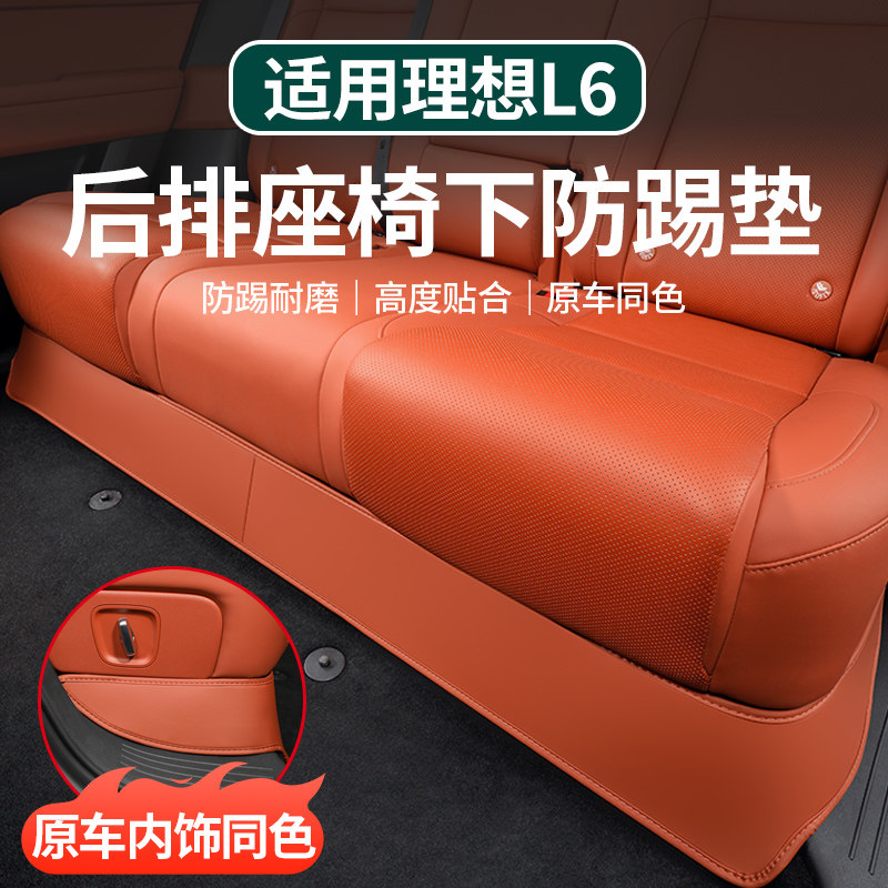 适用于理想L6后排座椅下防踢垫内饰保护防脏防剐蹭汽车防护垫配件