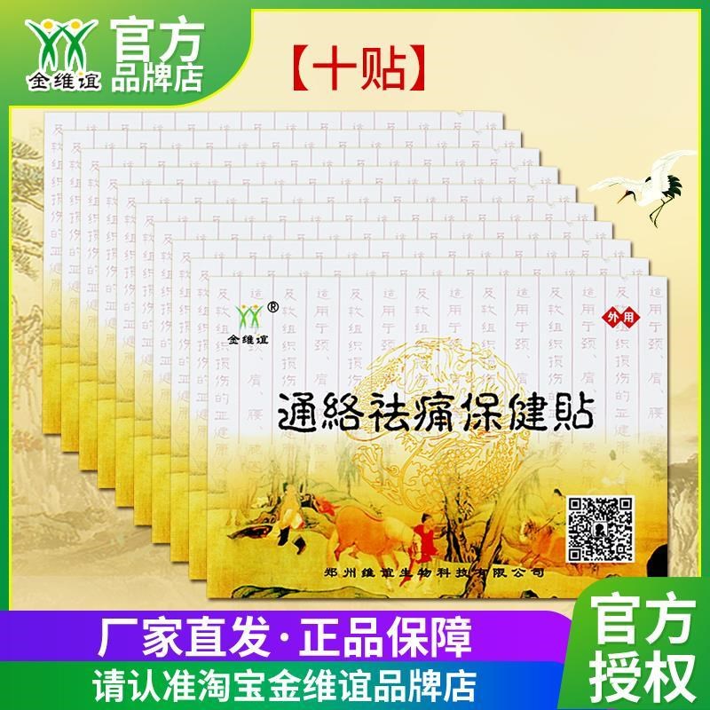 通络祛痛贴十贴装颈肩腿关节脖子酸疼肩部肘