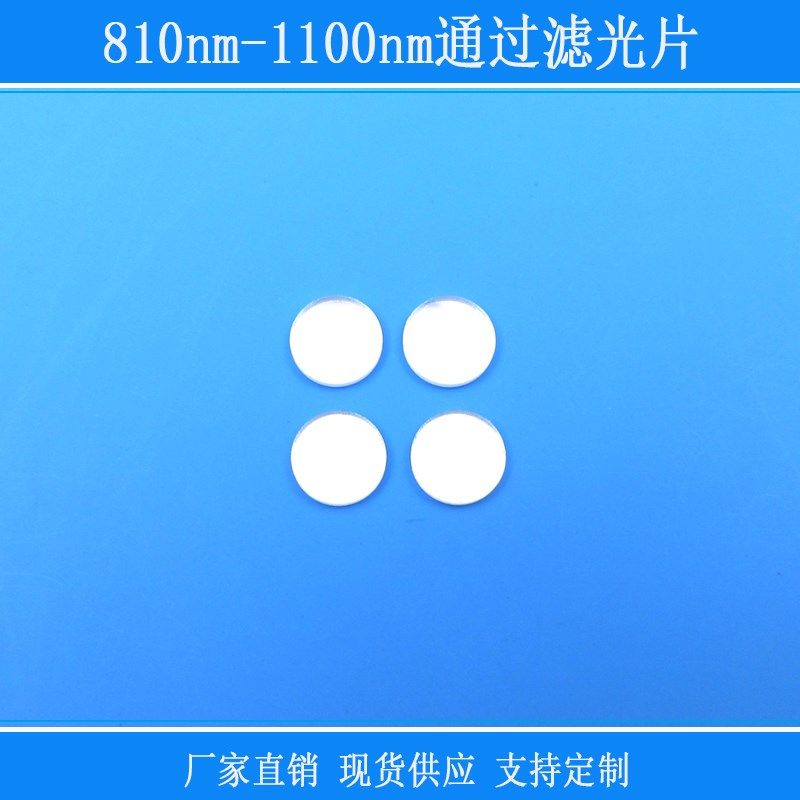 玻璃镜片810nm-1100nm通过滤光片红外长通滤镜相机仪器捕捉光源用