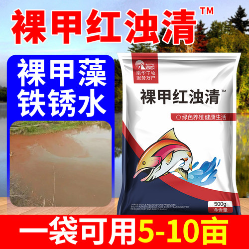 裸甲红浊清水产养殖鱼塘铁锈水变清虾蟹池裸O甲藻速灭一洒净除藻
