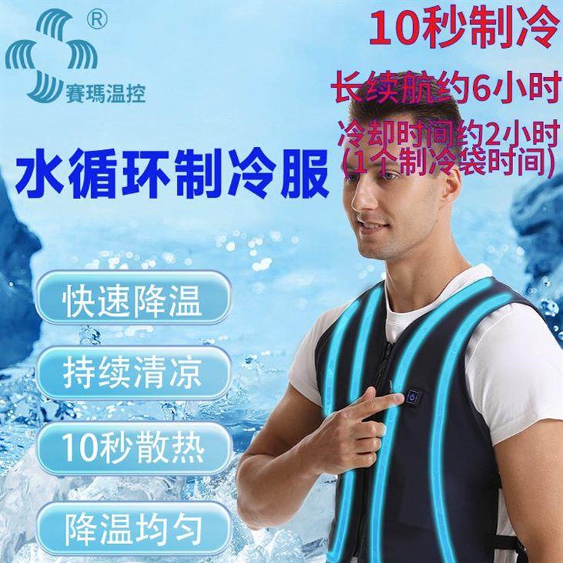 赛玛温控水冷马甲水循环制冷衣服冰袋降温高温工作者防暑工地户外