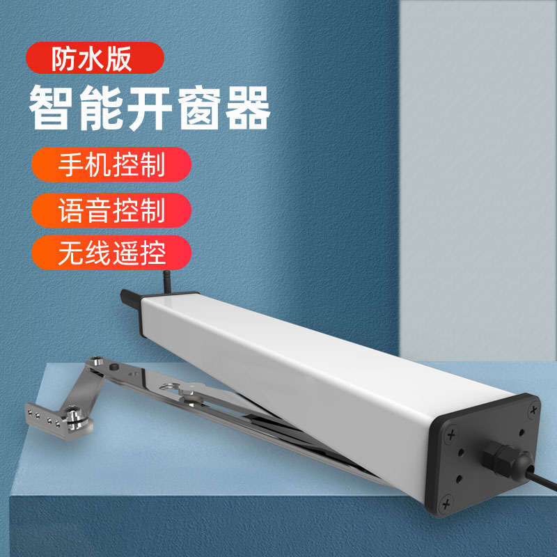 电动开窗器室e外防水智能开关窗户神器推拉器全自动手机遥控带雨