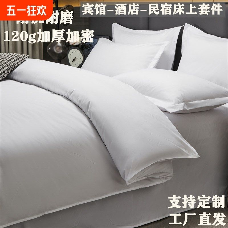 酒店布草宾馆四件套床上用品民宿纯白色床单被Q套旅馆旅社床品套