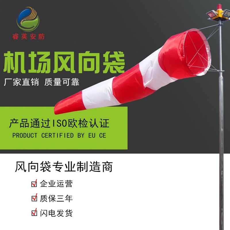 【睿英】风向测试 袋气象测量风向袋速仪安 检机场专W 用风向 标