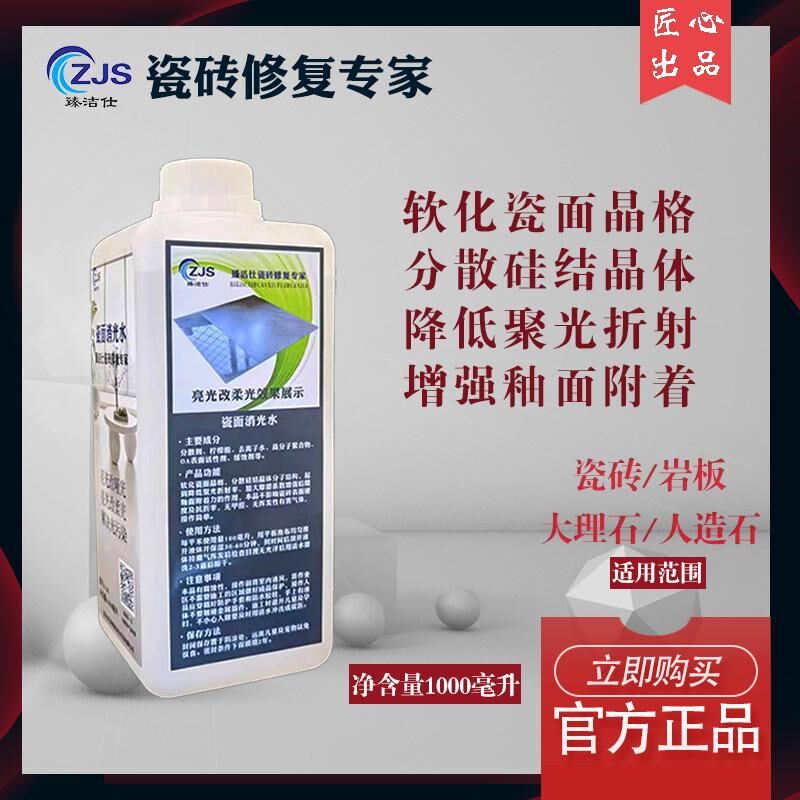 亮光砖改柔光亮面瓷砖改哑光地板砖光污染处理剂瓷面W地砖退光处