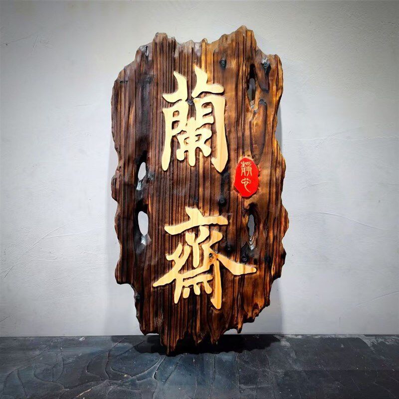 特色泥巴火烧木牌匾火刻浮雕 开A业仿古木匾实木招牌艺术门头雕刻