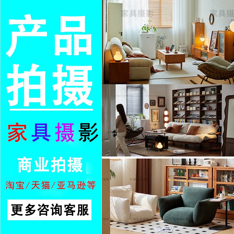 家具摄影产品拍摄家居摄影影棚实景拍摄实木家具软包儿童家具拍摄