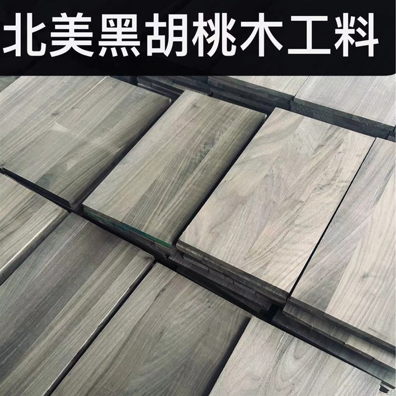 黑胡桃刨平整的规格n木料尺寸活动黑胡桃实木原料木工制做手作