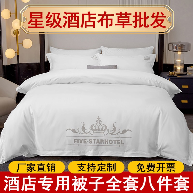 星级酒店民宿布草床上用品z四件套纯白色床单宾馆被子七件