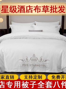 星级酒店民宿布草床上用品z四件套纯白色床单宾馆被子七件