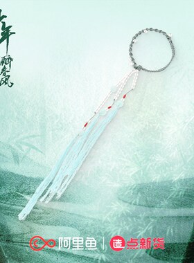 《少年白马醉春风》 百里东君发绳挂绳手绳三用