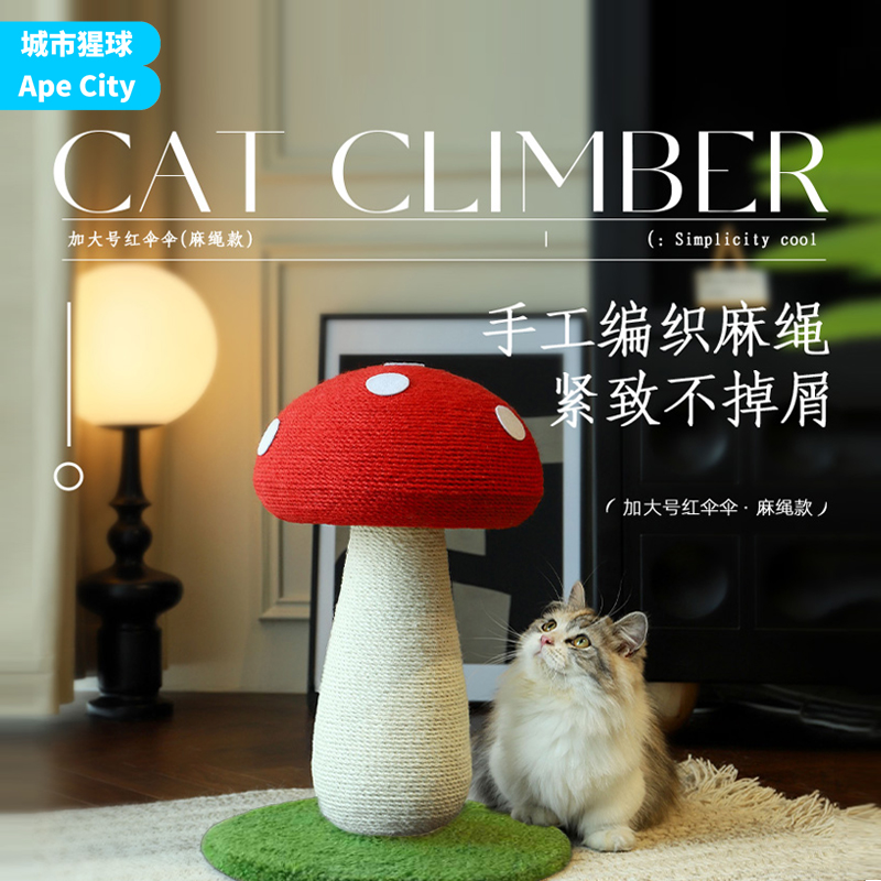 猫抓板蘑菇红猫窝加大号全剑麻猫爬架不占空间彩色麻绳耐抓不掉屑