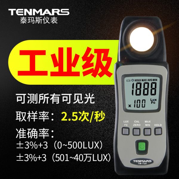 发新款泰玛斯TM721照度计测光仪高精度环境光亮度一体照度表720