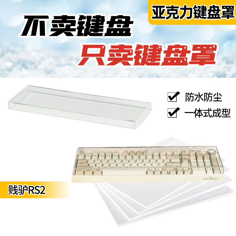 贱驴RS2亚克力键盘防尘罩