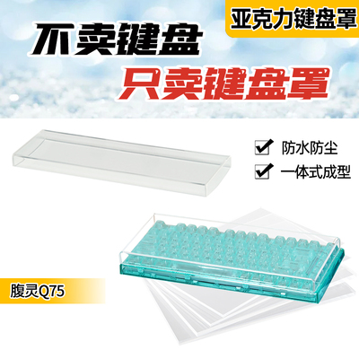 腹灵亚克力键盘防尘罩