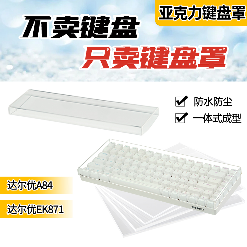 达尔优亚克力键盘防尘罩