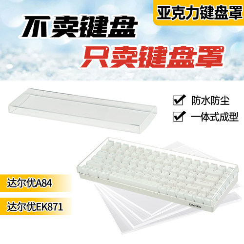 达尔优亚克力键盘防尘罩