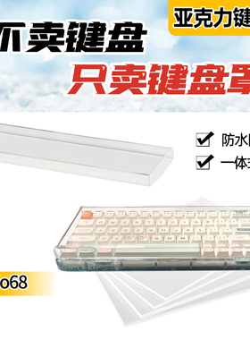 mojo68键机械键盘防尘罩数字小21键盘亚克力透明84键防尘防水防踩踏键帽保护壳