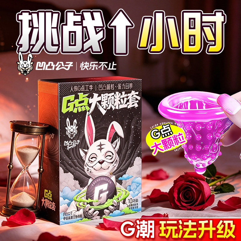 凹凸公子持久避孕套延时颗粒G点夫妻阴蒂高潮狼牙带刺情趣安全套