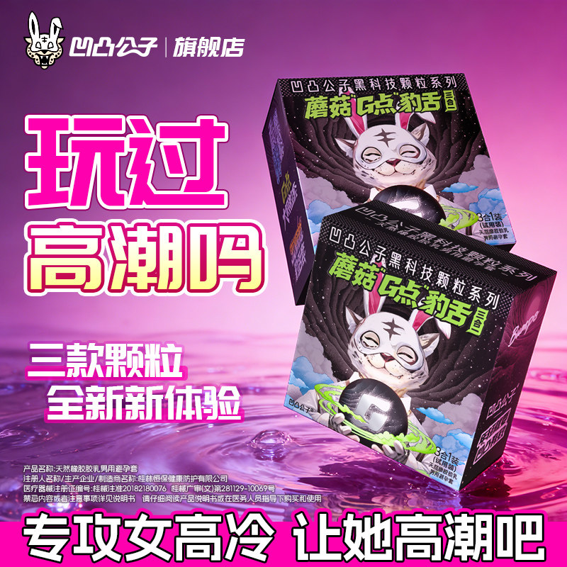 凹凸公子避孕套颗粒刺激阴蒂激情正品安全旗舰店高潮超薄猫舌带刺