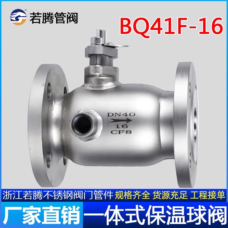 BQ41F-16P铸钢/304不锈钢一体式夹套保温高温法兰球阀16C DN25 50
