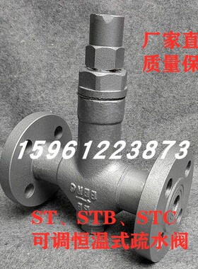 STC-16C/P可调恒温式法兰蒸汽疏水阀DN15 20 25 32 40 50 65 80