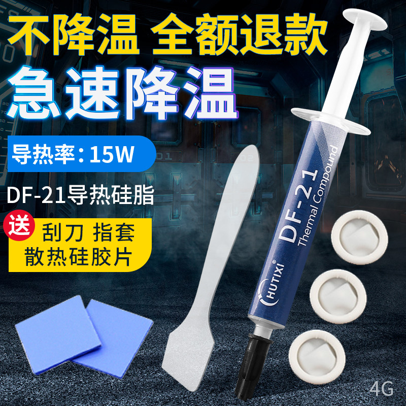 HUTIXI/汇天鑫导热硅脂CPU导热膏笔记本台式电脑主板显卡散热硅胶