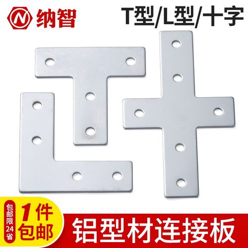 L型T型十字连接板3030/4040铝型材 拐角连接片直角件